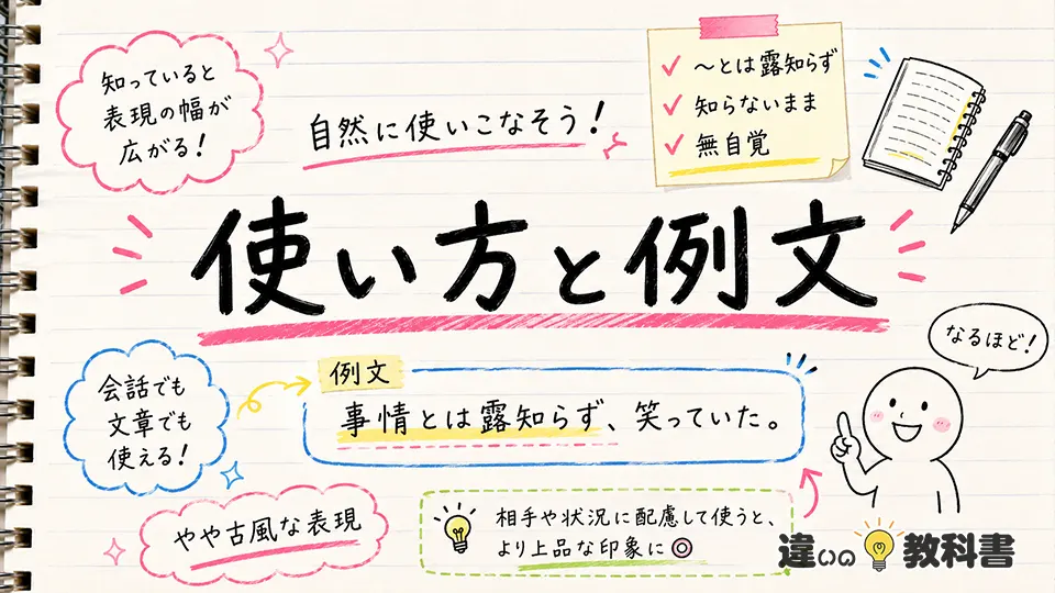 露知らずの意味が伝わる使い方と例文