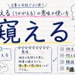 窺える（うかがえる）の意味や使い方【図解Note】