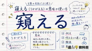 窺える（うかがえる）の意味や使い方【図解Note】