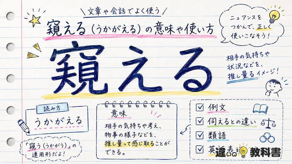 窺える（うかがえる）の意味や使い方【図解Note】