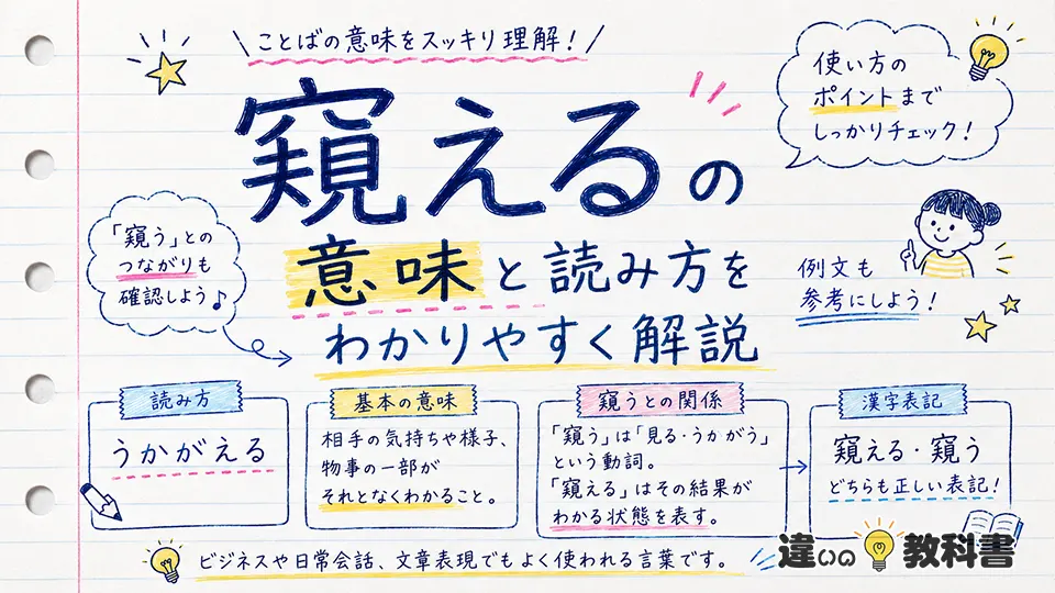窺えるの意味と読み方をわかりやすく解説