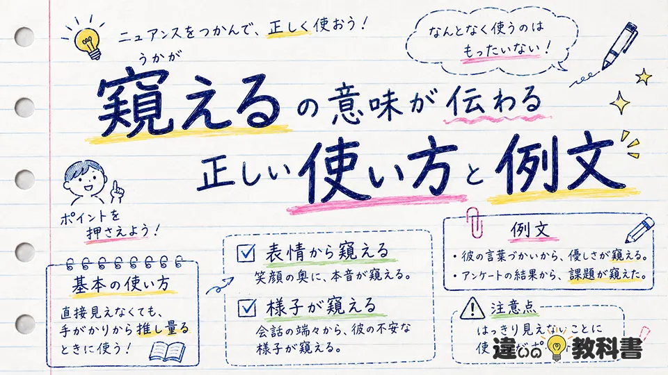 窺えるの意味が伝わる正しい使い方と例文