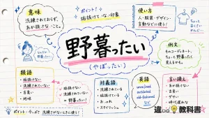 野暮ったい（やぼったい）の意味や使い方【図解Note】