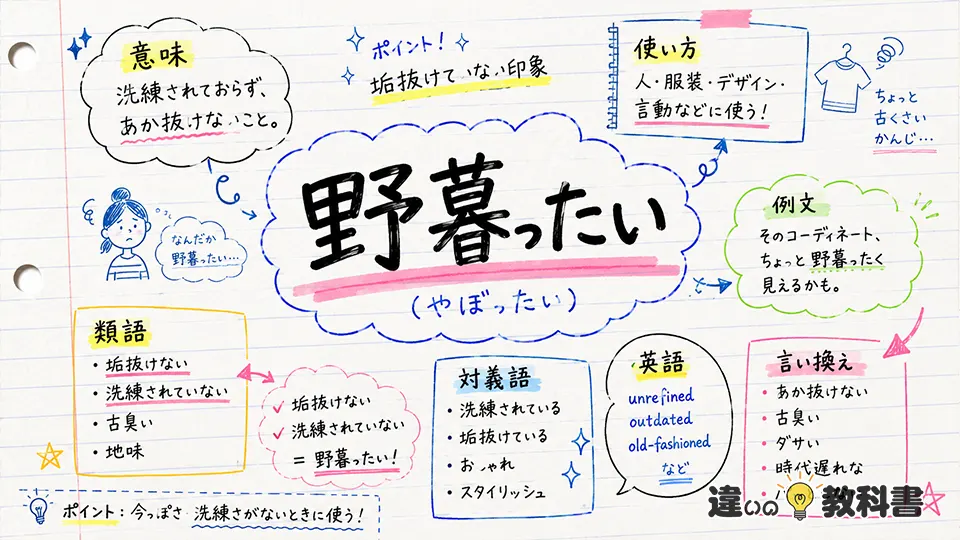 野暮ったい（やぼったい）の意味や使い方【図解Note】