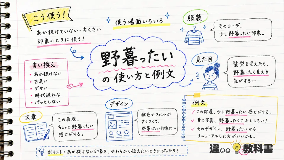 野暮ったいの意味が伝わる使い方と例文