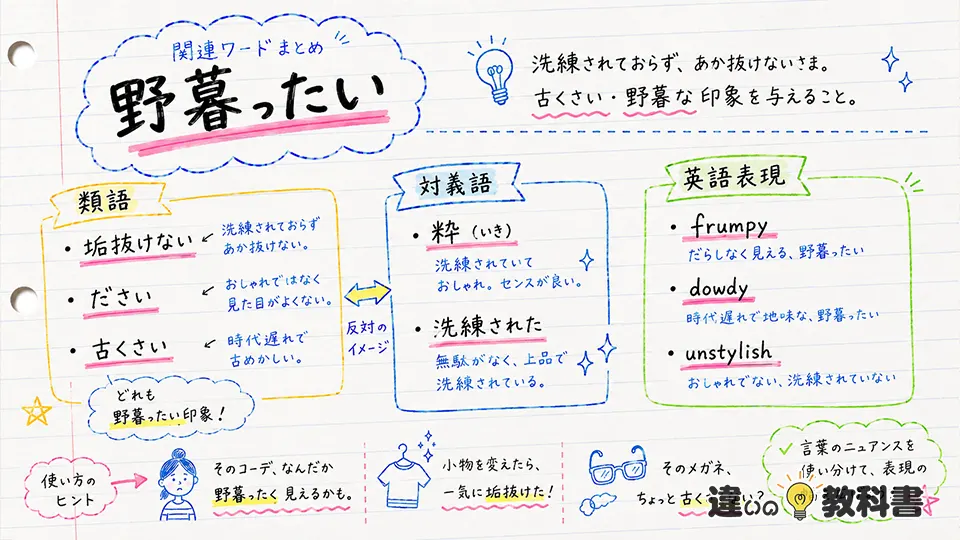 野暮ったいの意味を類語・対義語・英語で整理