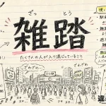雑踏（ざっとう）の意味や使い方【図解Note】