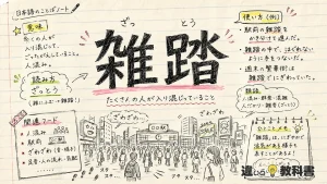 雑踏(ざっとう)の意味や使い方【図解Note】