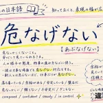 危なげない（あぶなげない）の意味や使い方【図解Note】