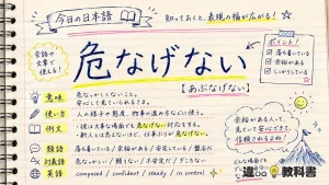 危なげない（あぶなげない）の意味や使い方【図解Note】