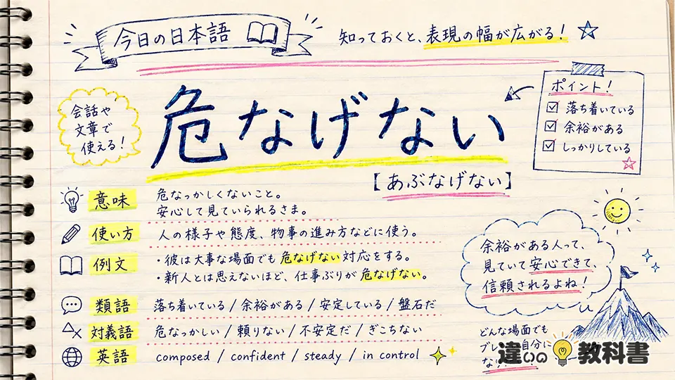 危なげない（あぶなげない）の意味や使い方【図解Note】