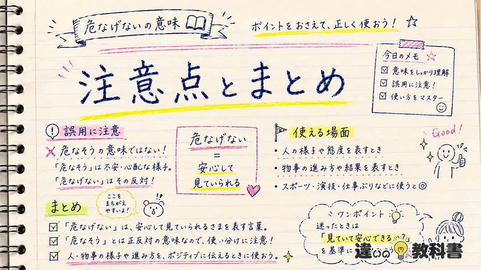 危なげないの意味を誤解しないための注意点とまとめ