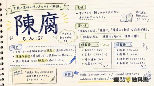 陳腐（ちんぷ）の意味や使い方【図解Note】