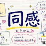 同感（どうかん）の意味や使い方【図解Note】