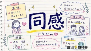 同感（どうかん）の意味や使い方【図解Note】
