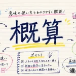 概算（がいさん）の意味や使い方【図解Note】