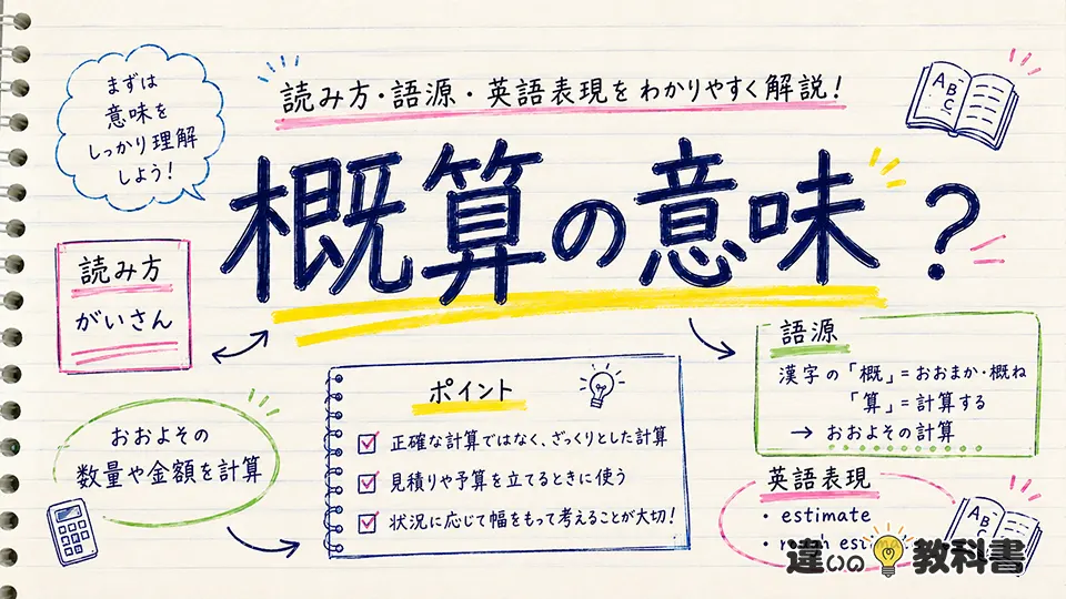 概算の意味とは？読み方・語源・英語表現をわかりやすく解説