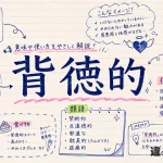 背徳的（はいとくてき）の意味や使い方【図解Note】