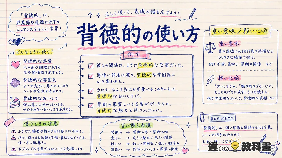 背徳的の意味を理解した正しい使い方と例文