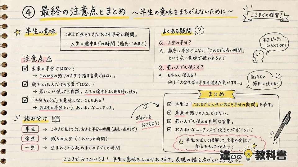 半生の意味で迷わないための注意点とまとめ