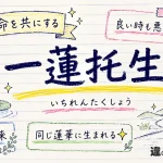 一蓮托生（いちれんたくしょう）の意味や使い方【図解Note】