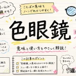 色眼鏡（いろめがね）の意味や使い方【図解Note】