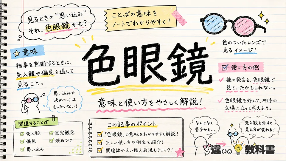 色眼鏡（いろめがね）の意味や使い方【図解Note】