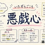 悪戯心（いたずらごころ）の意味や使い方【図解Note】