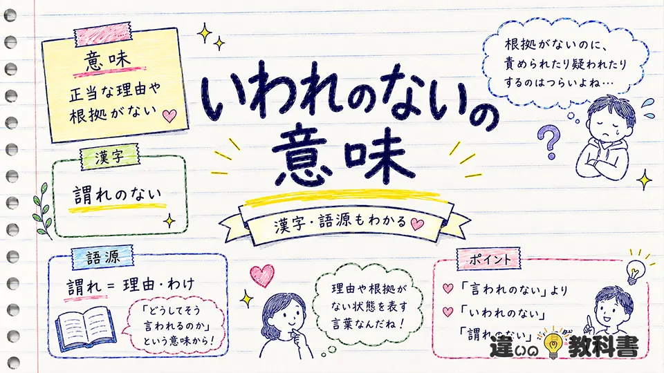 いわれのないの意味とは？漢字・語源までわかりやすく解説