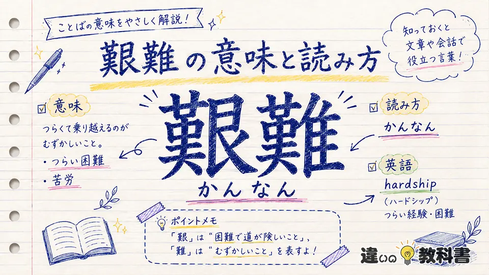 艱難の意味と読み方をわかりやすく解説