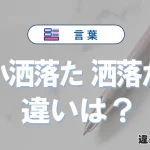 【小洒落た】と【洒落た】の違いを簡単解説｜意味・使い分け-例文付き