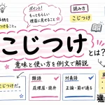「こじつけ」の意味や使い方【図解Note】
