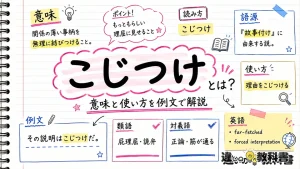「こじつけ」の意味や使い方【図解Note】