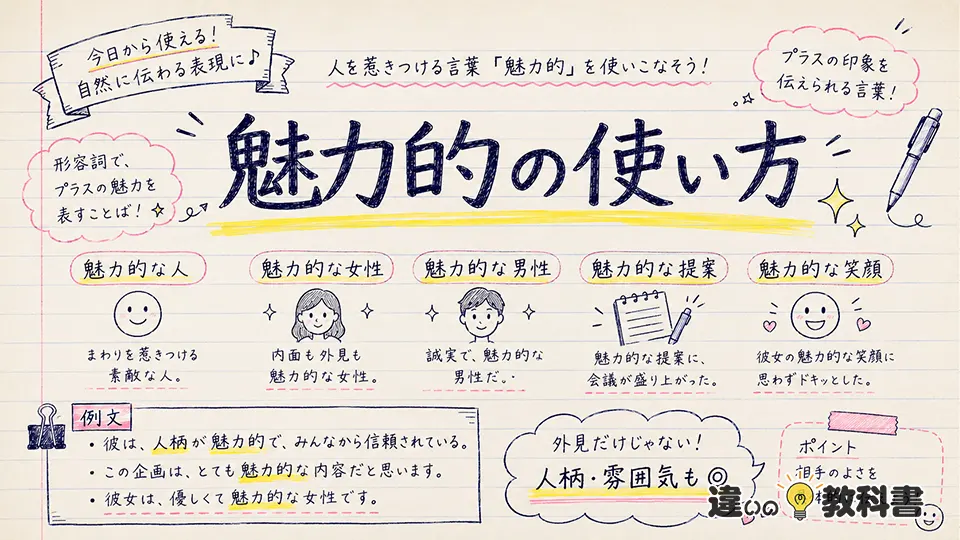 魅力的の意味がわかる使い方と例文｜魅力的な人とは？