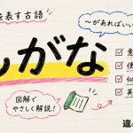 「もがな」の意味や使い方【図解Note】