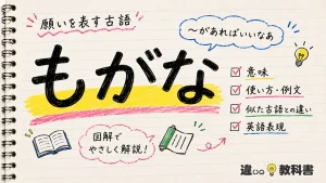 「もがな」の意味や使い方【図解Note】