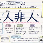 人非人（にんぴにん）の意味や使い方【図解Note】