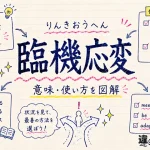 臨機応変（りんきおうへん）の意味や使い方【図解Note】