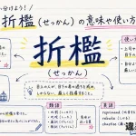 折檻（せっかん）の意味や使い方【図解Note】