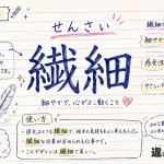 繊細（せんさい）の意味や使い方【図解Note】