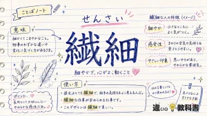 繊細（せんさい）の意味や使い方【図解Note】