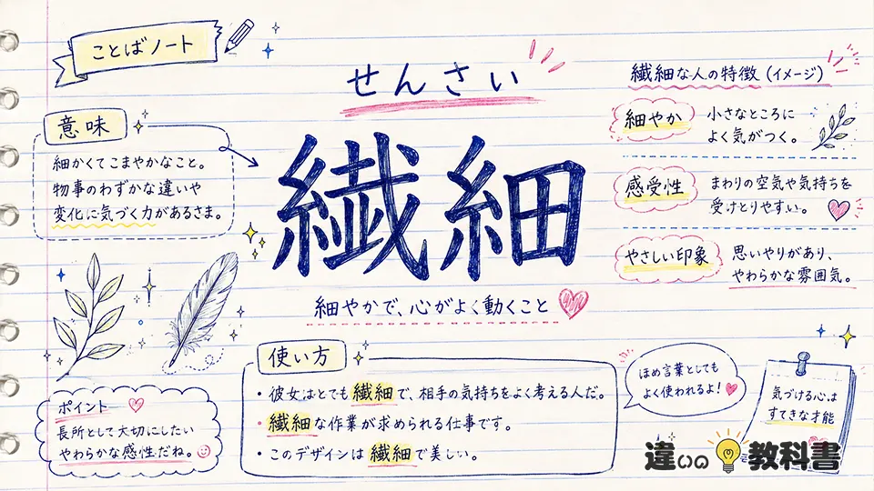 繊細（せんさい）の意味や使い方【図解Note】