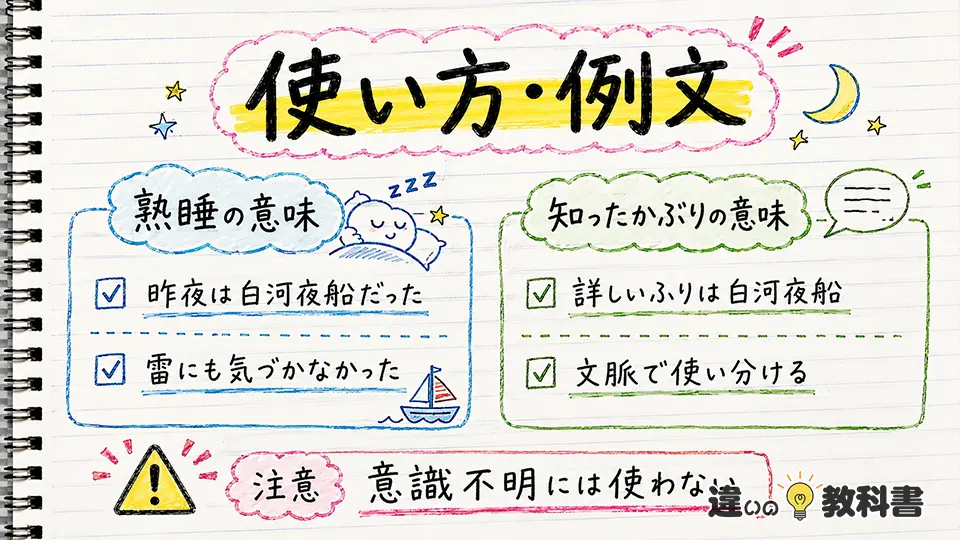 白河夜船の意味が伝わる使い方・例文と注意点