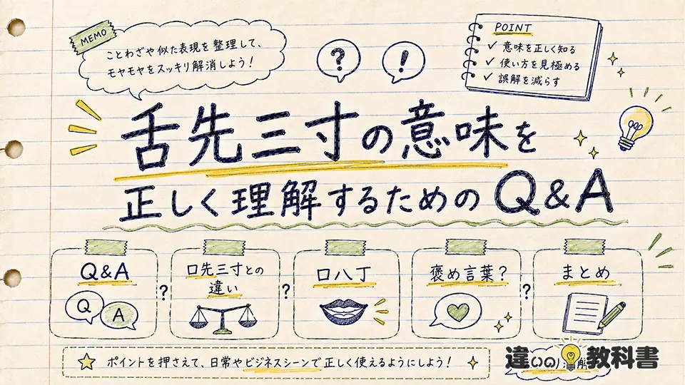 舌先三寸の意味を正しく理解するためのQ&A