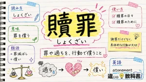 贖罪（しょくざい）の意味や使い方【図解Note】