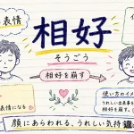 相好（そうごう）の意味や使い方【図解Note】