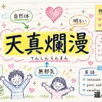 天真爛漫（てんしんらんまん）の意味や使い方【図解Note】