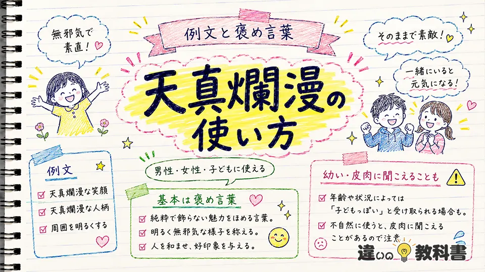 天真爛漫の意味が伝わる使い方・例文と褒め言葉としての注意点