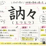 訥々（とつとつ）の意味や使い方【図解Note】
