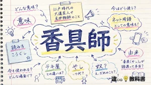 香具師（やし）の意味や使い方【図解Note】